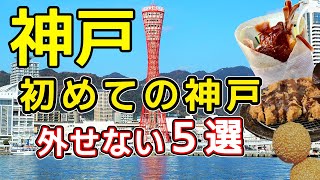 【神戸旅行】神戸で絶対外せないグルメとおすすめ観光スポットを紹介します。 [upl. by Notna]