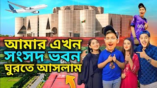 আমার এখন সংসদ ভবনে । Dhaka TO Sangsad Bhavan VLOG । saidul Hossain [upl. by Jordison]