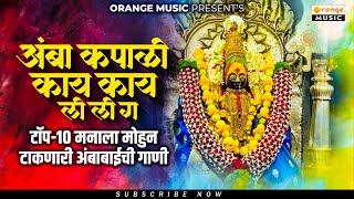 Amba Kapali Kay Kay Lili G  Ambabaichi Marathi Gaani  Top 10  Nonstop Bhaktigeet  Audio Jukebox [upl. by Rehtaef]