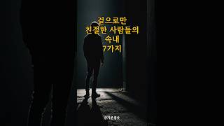 겉으로만 친절한 사람들의 속내 7가지 ｜아침명상｜인생조언｜격언 [upl. by Nnylf]