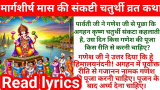 मार्गशीर्ष मास  गणेश चतुर्थी व्रत कथा READ  गणेश चतुर्थी की कहानीSankashti Chaturthi [upl. by Norrahc576]