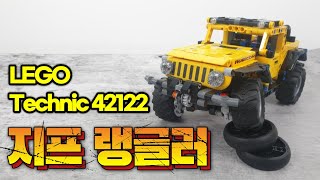 레고 지프 랭글러 리뷰  LEGO Technic 42122 Jeep Wrangler Rubicon Review [upl. by Nyletak425]