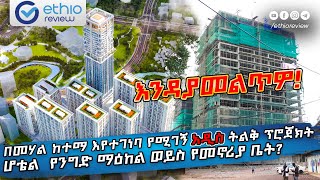 በመሃል ከተማ እየተገነባ የሚገኝ አዲስ ትልቅ ፕሮጀክትሆቴል ፤ የንግድ ማዕከል ወይስ የመኖሪያ ቤት Amibara Properties [upl. by Harleigh]