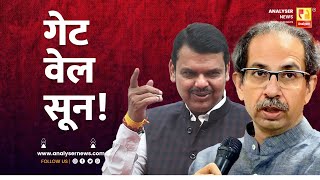 गेट वेल सून  Sushil Kulkarni  Analyser  Devendra Fadnavis  Thackeray [upl. by Derriey]