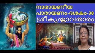 SHRIKRISHNA AVATHARAMNARAYANEEYAMDashakam38നാരായണീയപാരായണംദശകം38ശ്രീകൃഷ്ണാവതാരം [upl. by Naid]