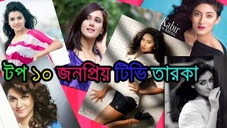 টপ ১০ জনপ্রিয় বাংলাদেশী টিভি তারকা  Top 10 Famous Bangladeshi Television Actresses [upl. by Tierney]