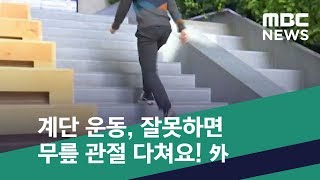 스마트 리빙 계단 운동 잘못하면 무릎 관절 다쳐요 外 20181205뉴스투데이MBC [upl. by Intisar]