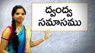 Dwandha samasam in Telugu  ద్వంద్వ సమాసం  Learn Telugu for all [upl. by Rednasyl]