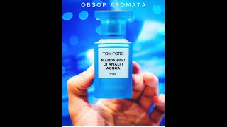 Описание парфюма Tom Ford Mandarino di Amalfi Acqua [upl. by Theis280]