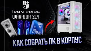 СБОРКА ПК В КОРПУС IRON PRIDE WARRIOR Z14  КАК СОБРАТЬ КОМПЬЮТЕР [upl. by Tips]