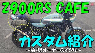 57 quotZ900RS CAFEquotカスタム紹介 [upl. by Sharon]