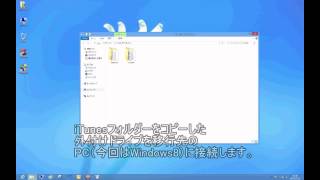 iTunes 移行 新しいパソコン Windows8 [upl. by Rance37]