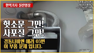 170 헛소문 그만 경동나비엔 03번 에러 이런 설치 업체는 사라져야 합니다 경동나비엔동대문구 보일러 수리 AS 동대문보일러 중랑구보일러 노원구보일러 [upl. by Anitac]