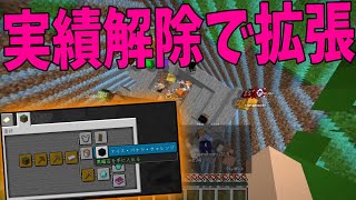 実績解除で行動範囲が拡張していく世界でサバイバル マインクラフト【KUN】 [upl. by Thornburg]