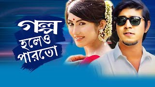 গল্প হলেও পারতো  tawsif and safa kabir new natok 2020  golpo holeao parto  prangon tv [upl. by Dorelle]