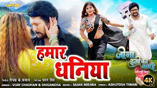 हमार धनिया  Hamaar Dhaniya  Yash Kumarr  Shruti Rao  Bhojpuri Song 2023 [upl. by Demona267]