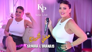 Samira lOranaise 2022  عطوني الكوراج  العشق مليح  Live Mariage Annaba 2022 Avec Kimou 31 [upl. by Eilrahs]