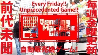 Vending Machine Game Trailer｜【新企画】自動販売機ゲーム【始動】 [upl. by Apollo15]