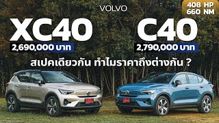 Volvo XC40 vs C40 ต่างแค่รูปลักษณ์จริงหรือ [upl. by Ilana]