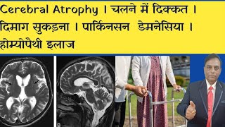 Cerebral Atrophy । चलने में दिक्कत । दिमाग सुकड़ना । पार्किनसन । डेमनेसिया । होम्योपैथी इलाज [upl. by Cece188]