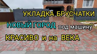 брусчатка новый город тротуарная плитка под машину [upl. by Nilekcaj]