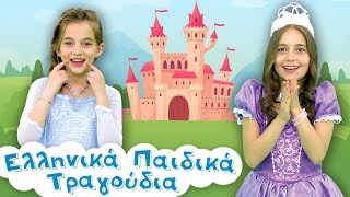 Χαρωπά Τα Δυο Μου Χέρια Τα Χτυπώ  Princess Version  Ελληνικά Παιδικά Τραγούδια [upl. by Gena]