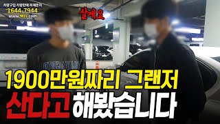 그랜저를 1900만원에 주겠다는 허위딜러 제가 사보겠습니다 [upl. by Drhacir]