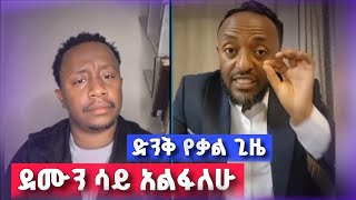 ደሙን ሳይ አልፋለሁ  Prophet Tilahun Tsegaye  Endalkachew Zenebe [upl. by Erund]