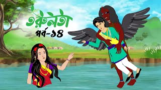 তরুলতা পর্ব১৪ । torulota part14 । বাংলা কার্টুন । ঠাকুরমার ঝুলি । bangla rupkothar golpo [upl. by Juliane]