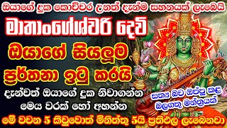 දැන්වත් ඔයාගේ දුක නිවගන්න මෙය වරක් හෝ අහන්න ඔයගේ සියලූම ප්‍රර්තනා ඉටු කරයි 🌷🙏 matangeshwari mantra [upl. by Ardys]