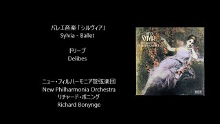 バレエ音楽「シルヴィア」Sylvia  Ballet ドリーブ Delibes Rec1972 [upl. by Rozalie]