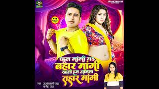 Phool Mangu Na Bahar Mange Ham Tor Agla Samanya ke new song Avdhesh Premi ksong jitendra official786 [upl. by Assyn]