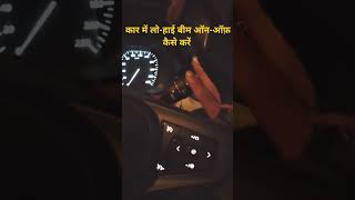 Car mein low high beam on off kaise kare।high beam headlights for cars [upl. by Nyrret]