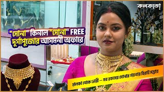 Gold কিনলে সোনা Free 🏵️ Durga Puja 2024 Light Weight Jewellery Design Collection Cheapest Price Shop [upl. by Anelrad163]