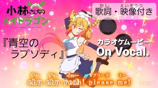 【カラオケOn Vocal】fhána「青空のラプソディ」歌詞付きMAD『小林さんちのメイドラゴン』OP｜Miss Kobayashis Dragon Maid Opening [upl. by Columba]