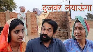 दुजवर लयाऊंगा ll Rajasthani Haryanvi comedy video ll Mahender Rajasthani guru ji express Mahesh [upl. by Nylsoj]