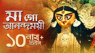 Maago Anondomoye  মা গো আনন্দময়ী   Maa Durga  Avik Mukherjee  Upali  Aalo [upl. by Riobard164]