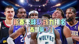 新赛季球队战力排名（西部篇下） 勇士队 nba新赛季 雷霆队 [upl. by Sykes]