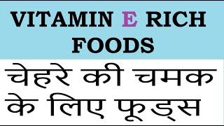 Top 20 Vitamin E Foods  Vegetarian Vitamin E Rich food Sources  Foods to Increase Skin Glow [upl. by Enomed]