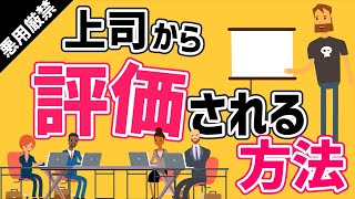 上司から評価される方法～コンサル評価会議の現場から～ [upl. by Ayadahs]