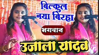 birha उजालायादव बिल्कुल नया बिरहा भगवान ujalayadavbirha ujalayadav [upl. by Larred]