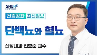 건강강좌​ 단백뇨와 혈뇨신장질환 검사21226 신장내과 진호준교수 [upl. by Nohsed240]