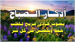 أذكار الصباح 🤲🌻بصوت هادئ مريح للقلب 💚 دعاء الصباح الذى إذا قلته كفاك الله ورزقك من حيث لا تحتسب [upl. by Lorenza633]