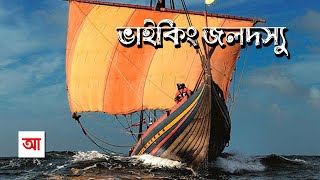 ভাইকিং  মধ্যযুগের বর্বর জলদস্যু  আদ্যোপান্ত  Vikings The Seafarers  Adyopanto [upl. by Robinet73]