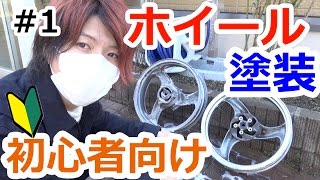 【自家塗装】超簡単初心者向け缶スプレーホイール塗装下処理編【バリオス】 [upl. by Blythe]