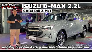 วัยรุ่นสองพันสอง  พาชมสั้นๆกับ Isuzu DMax Cab4 Ddi Z 22L สี่ประตูตัวเตี้ยพลังใหม่ [upl. by Audie]