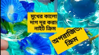 Home remedies নীলকন্ঠ ফুলে দূর হবে মুখের যে কোন দাগ best nightcream অপরাজিতা ক্রিম skincaretips [upl. by Mahgem701]