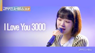 리무진 서비스 클립 I Love You 3000  르세라핌 김채원  LE SSERAFIM CHAEWON [upl. by Aek]