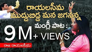 Rayalaseema Muddubidda Mana Jagananna  Raja Rayalaseema Telugu  Mangli YSRCP Song  Jagan New Song [upl. by Ano]