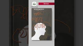 Khaki Chottorer Khowari  খাকি চত্বরের খোয়ারি । Book Short  Bangla Audiobook [upl. by Antonella989]